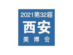 2021第32屆（春季）西安國際美博會(huì)