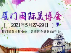 2021廈門國際美容美發(fā)化妝用品博覽會(huì)