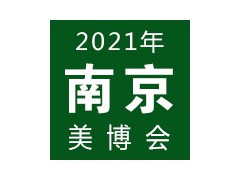 2021南京國際美容化妝品博覽會 | 南京美博會